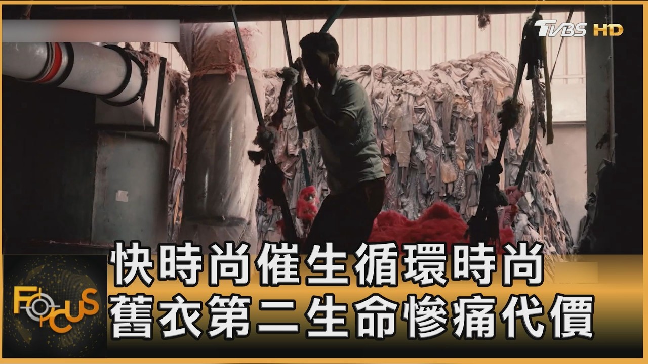 「循環時尚」 舊衣第二新生 賠上人與環境