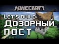 Двухэтажный дозорный пост / Outpost [Minecraft Architecture] 