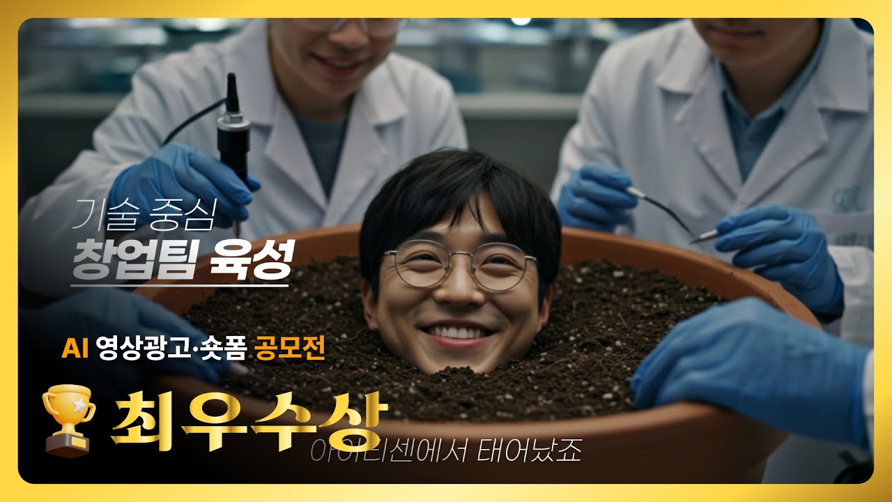 ITCEN AI 영상 광고 최우수상