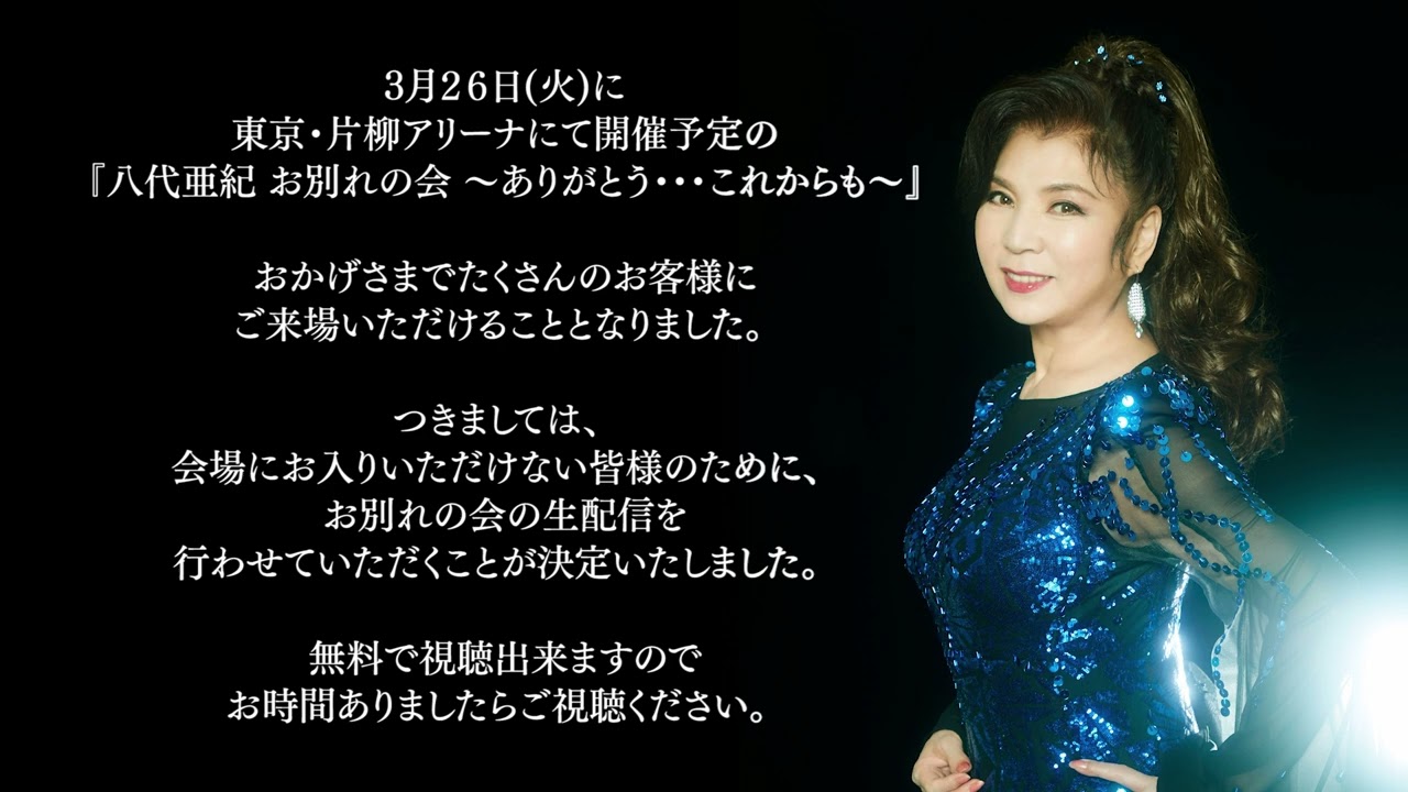 2024年3月26日  八代亜紀 お別れの会 ～ありがとう・・・これからも～ 生配信決定！