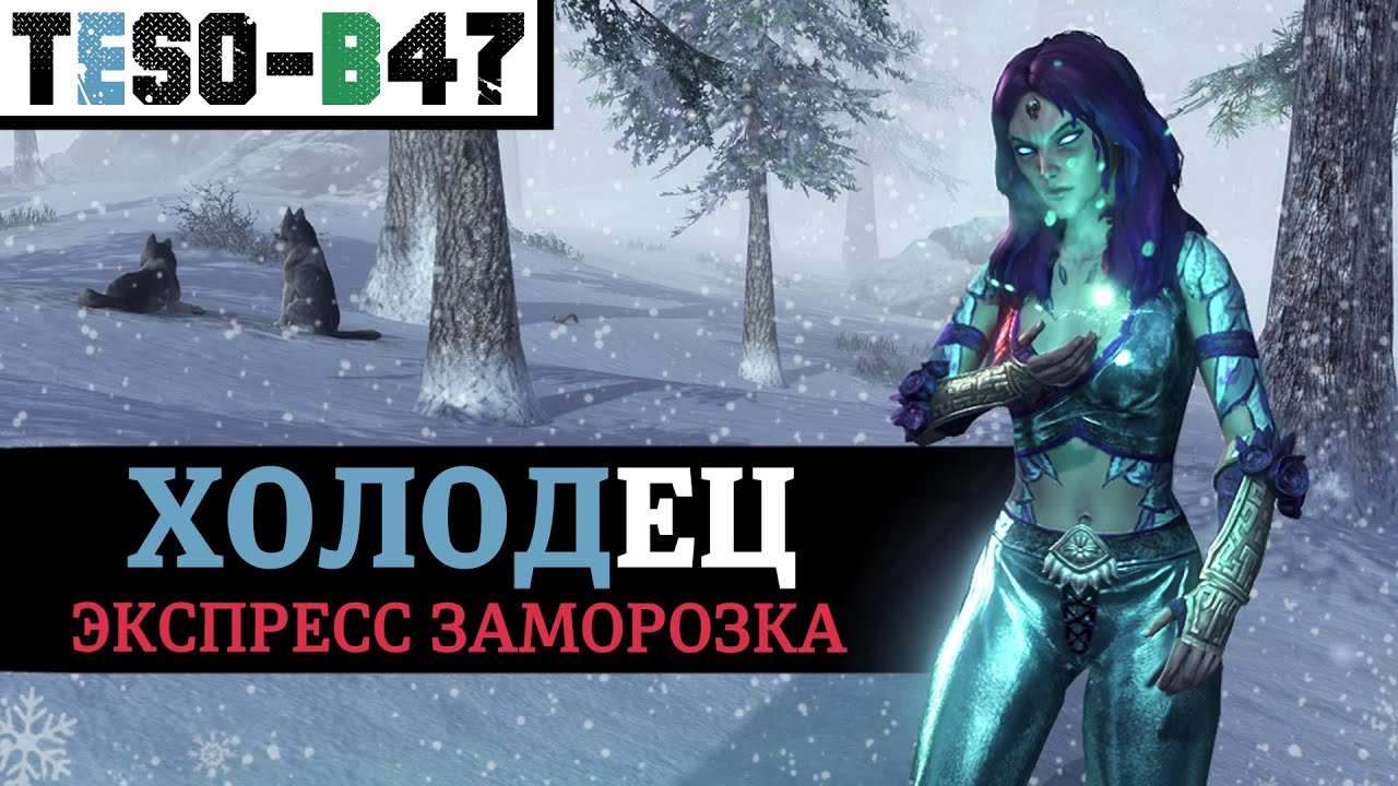 ❄️ ХОЛОДЕЦ - настоящий морозный маг. АОЕ соло-ДД через ЛЁД, щиты и станы. На л?