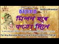 Milon Hobe Koto Dine Bangla Karaoke.milon hobe koto dine Karaoke with lyric|milon hobe Karaoke new