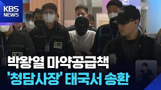 박왕열 마약공급책 ‘청담사장’ 송환…필로폰 등 100억대 마약 유통 / KBS  2026.05.01.
