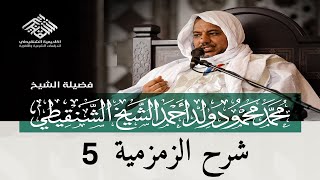 صورة شرح نظم أصول التفسير (الزمزمية) ||5 ||الشيخ محمد محمود الشنقيطي