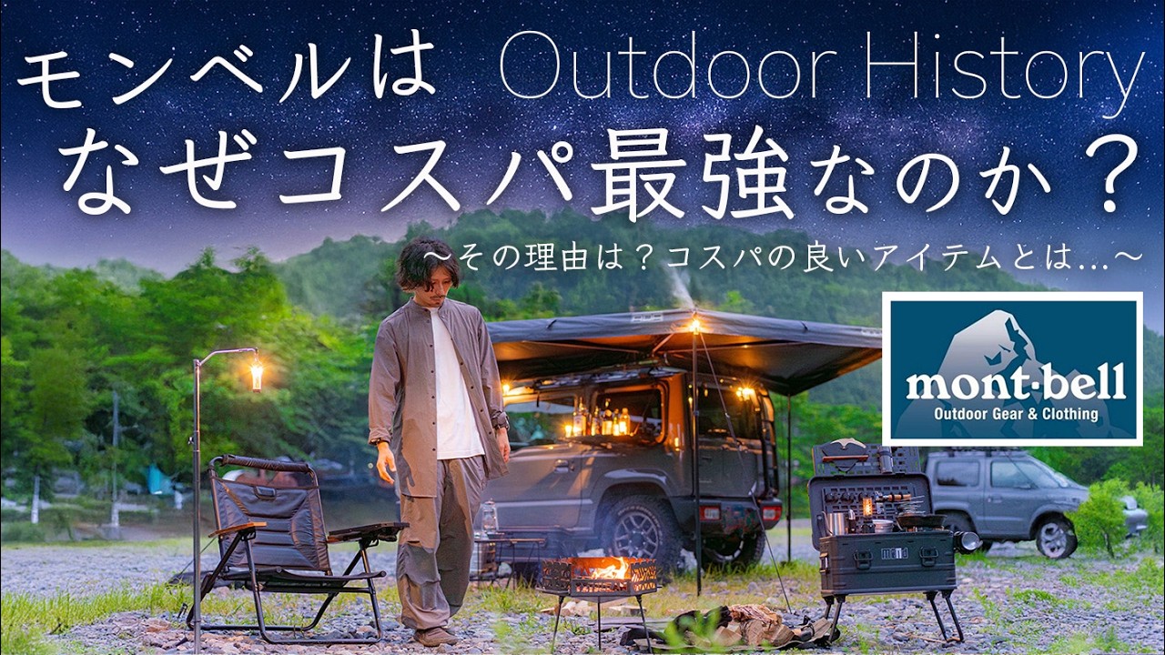 モンベルはなぜコスパ最強なのか。その理由は？おすすめのコスパアイテムとは。モンベル解説