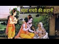 माता शबरी की जीवनी भगवान राम आगमन कहान