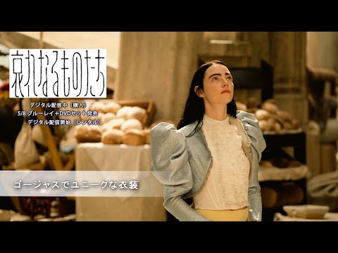 ゴージャスでユニークな衣装（字幕版）