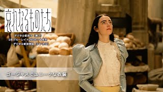ゴージャスでユニークな衣装(字幕版)