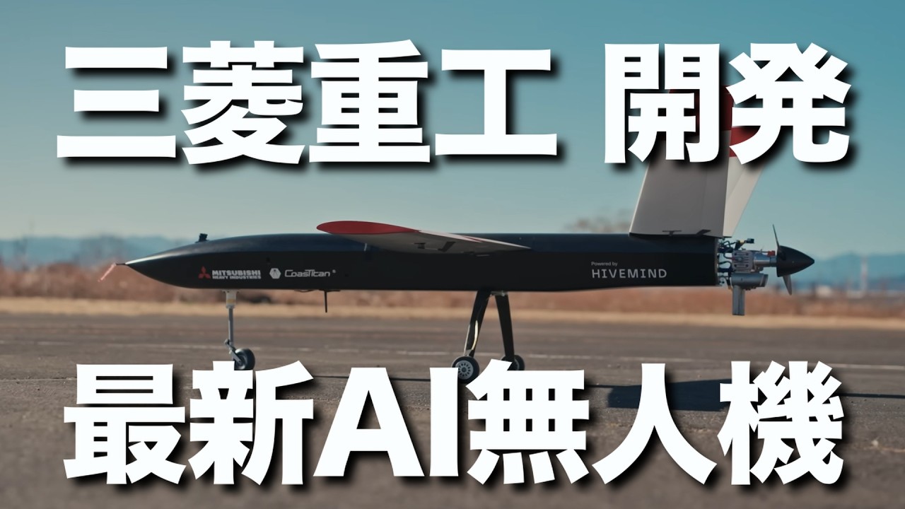 三菱がAI無人機を開発、実証試験に成功。無人機は開発開始からテストまで、わずか8週間という期間で完成しました。