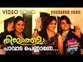Paavada Pennane Thilothama Amala Rose Kurian MR Jayageetha Deepak Dev Malayalam Film Songs
