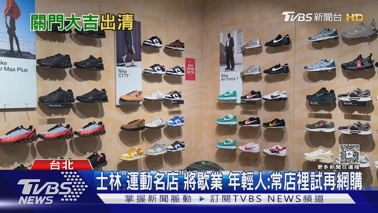 全館出清!士林夜市知名運動品牌關店 「消費習慣大改」成致命傷