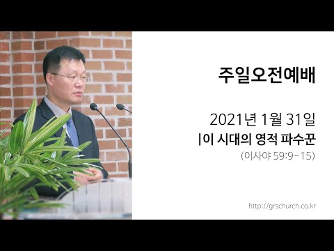 [21. 1. 31 주일오전예배] 이 시대의 영적 파수꾼