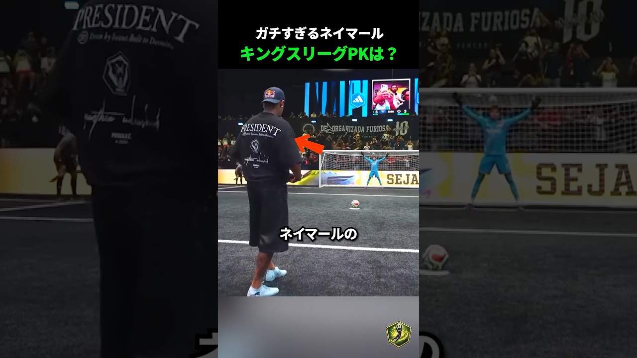 ガチすぎるネイマール、キングスリーグPKは？