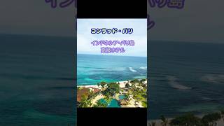 【豪華】コンラッド・バリ【インドネシア・バリ島のホテル】#bali #balitravel #conrad #conradbali #バリ島 #バリ島ホテル #インドネシア #バリ島旅行 #旅行