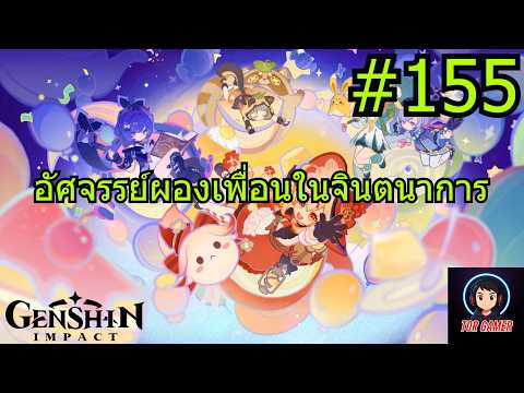 Genshin Impact [2025] Day 155 อัศจรรย์ผองเพื่อนในจินตนาการ #genshinimpact   #torgamer