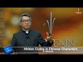Hidden Codes In Chinese Characters By Steven Liu 10 September 2016
