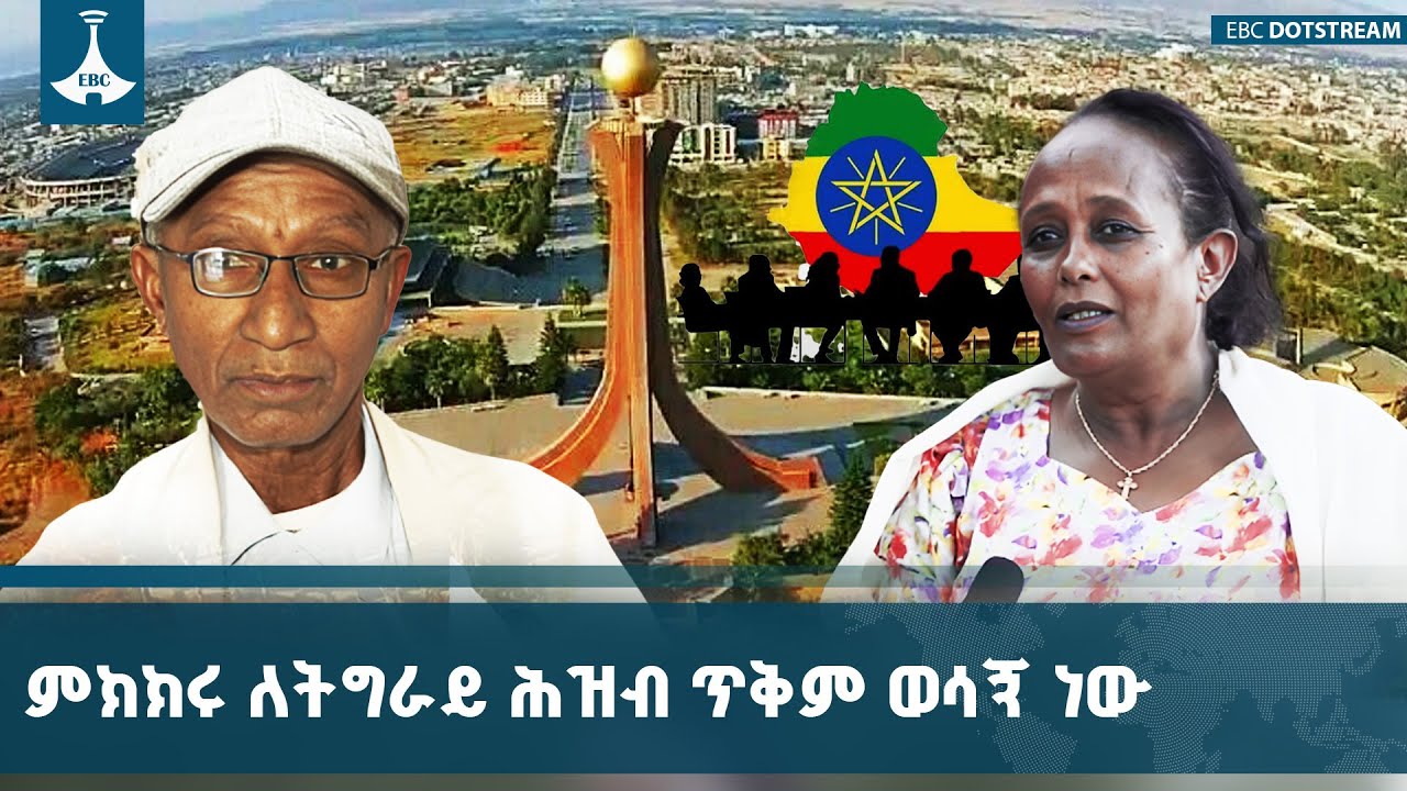 የኢትዮጵያ ሀገራዊ ምክክር ኮሚሽን የሚያካሂደው መድረክ  በፍጥነት ሊካሄድ ይገባል - ?