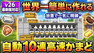 【マイクラ統合版】高速で焼ける！初心者でも作れる自動10連かまどの作り方【v26対応】