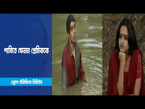 বিয়ে করতে রাজি না হওয়ায় দৌড়ানি দিয়ে পানিতে ফেলল প্রেমিক