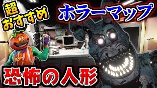 【フォートナイトホラーマップ】超怖い人形から全力で逃げるホラーゲームがドキドキで超楽しい！【クリエイティブ】
