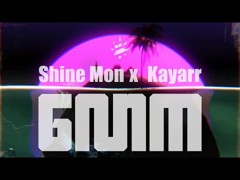 လောက /  / Shine Mon ( Legendary ), Kayarr ( The Phosphorap )