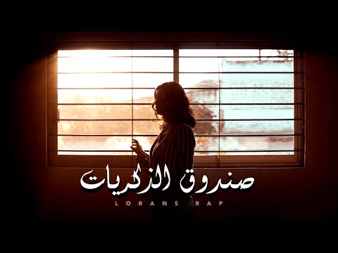 صندوق الذكريات لورانس