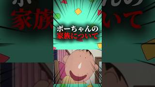 ボーちゃんの家族について #クレヨンしんちゃん #映画雑学 #面白い #アニメ