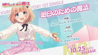 【XFD】明日のための魔法 / 白鳥くるみ 【M3-2020秋】