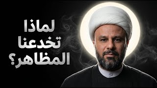 لماذا نرى القبيح جميلاً ونقع في حب ما يؤذينا؟