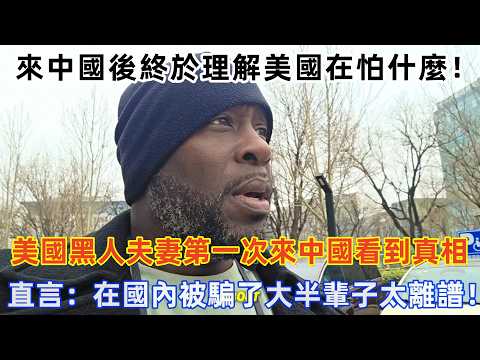 終於理解美國在怕什麼！美國黑人夫妻第一次來中國看到真相，直言：在國內被騙了大半輩子太離譜！#旅遊 #中國旅遊 #美國 #外國人在中國 #ChinaTravel #老外看中國 #老外遊中國