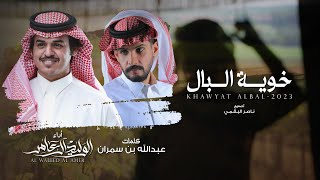 كلمات اغنية خوية البال الوليد ال عامر