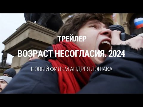 "Возраст несогласия. 2024". Трейлер фильма Андрея Лошака. Премьера 3 июня