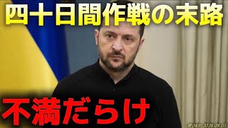 欧州勢の幻滅〜汚職対策進まぬゼレンスキー政権‼️〜8/5