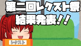 ＝第二回レクスト祭＝結果発表！！