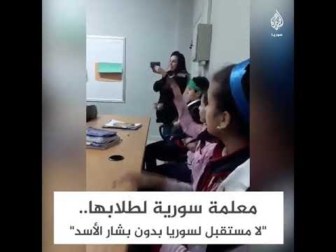 معلمة سورية تلقن طلابها أن بشار هو مستقبل سوريا
