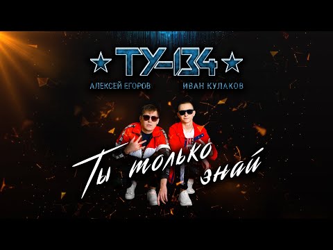 Группа ТУ-134 – Ты только знай (2019)