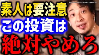 【ひろゆき】素人は簡単に騙されます。この投資は絶対にやめてください。儲かる投資、資産形成の方法にひろゆき【切り抜き/論破/株式投資 インデックスファンド NISA 仮想通貨 情報商材 FX 不動産】