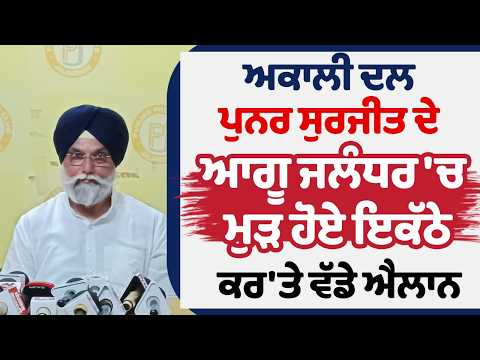 Shiromani Akali Dal Punar Surjit ਦੇ ਆਗੂ Jalandhar 'ਚ ਮੁੜ ਹੋਏ ਇਕੱਠੇ, ਕਰ'ਤੇ ਵੱਡੇ ਐਲਾਨ