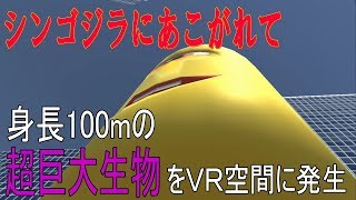 【カフェのマスター】身長100mの超巨大生物をVR空間に発生させてみた