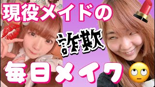【すっぴん公開】現役メイドの毎日メイク【詐欺】