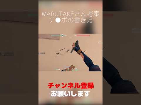 ち〇ぽの書き方【VALORANT】#shorts #valorant