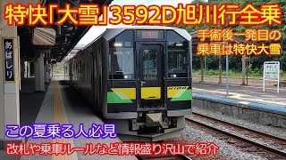 【特快大雪旭川行】病み上がり一発目全乗は特急を彷彿とさせる特快大雪を紹介！