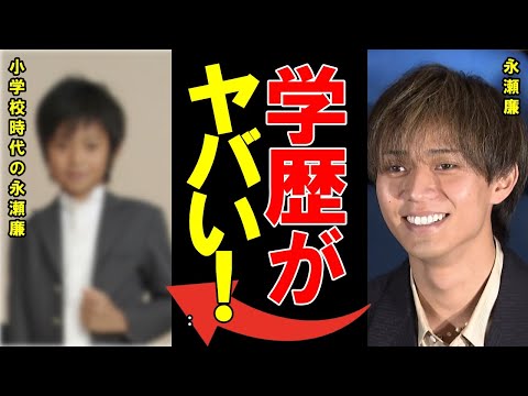 永瀬廉の学歴・出身校の偏差値に一同驚愕…トップアイドルと学業を両立し続けた6年半…大学の卒業論文のテーマに驚きを隠せない