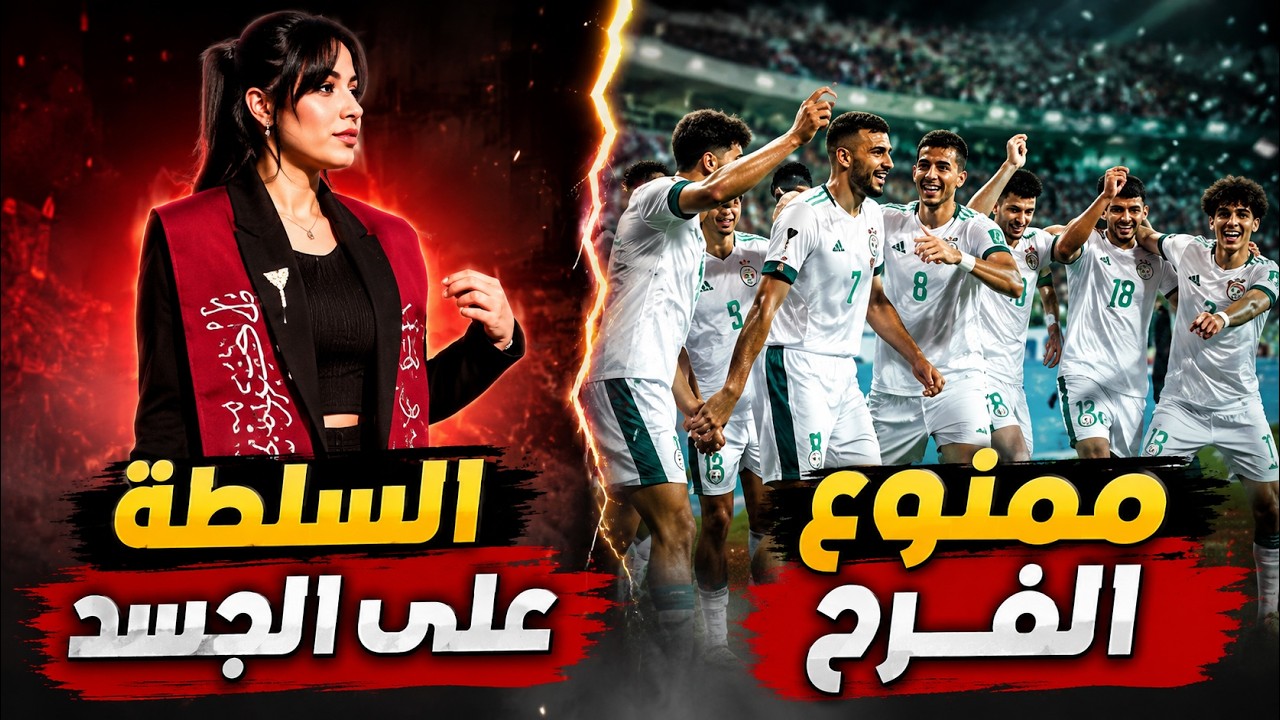حين تتحول الدولة إلى شرطي أخلاق… وتنسى أنها دولة | من الذي يخاف من فرحة الناس?