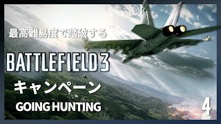 最高難易度で踏破する『バトルフィールド3』キャンペーン#4【GOING HUNTING】
