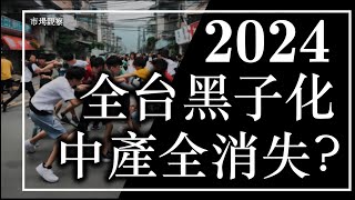 [閒聊] 台灣黑子化，8+9成社會主流