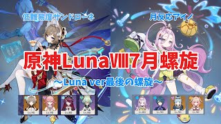 【原神】Luna ver最後の螺旋を星伝導と月反応で攻略！！