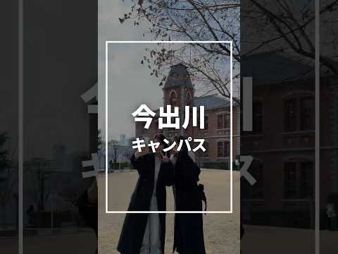 京都にある同志社大学今出川キャンパス🏢