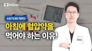 아침에 눈 뜨자마자 혈압약? 복용 전 측정부터 응급 대처법까지 | 소화기내과 한승준 원장
