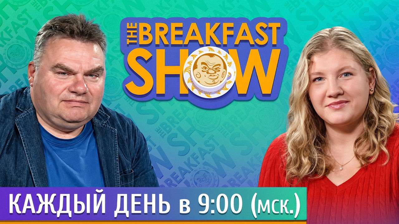 The Breakfast Show! Ксения Эггерт и Александр Плющев